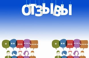ОТЗЫВЫ