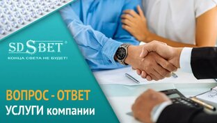 Услуги компании SDSBET