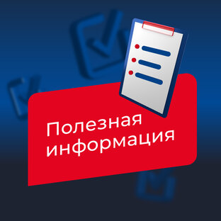 Полезная информация
