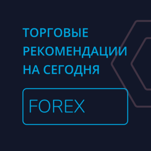 ТОРГОВЫЕ СИГНАЛЫ: FOREX, COMMODITY