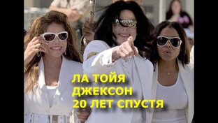 Исповедь Ла Тойи Джексон