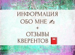 Отзывы моих кверентов ♥