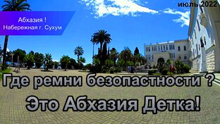 Сухум !