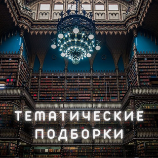 Тематические подборки книг