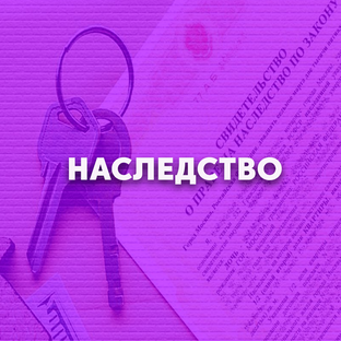 Наследство