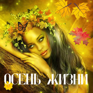 Осень жизни.