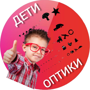 Дети оптики