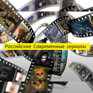 Российские Современные сериалы 