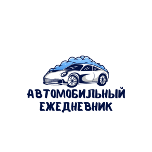 Уход за автомобилем
