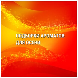 ОСЕННИЕ АРОМАТЫ