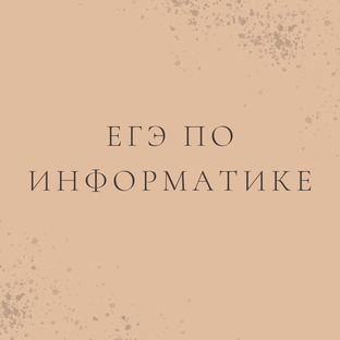 ЕГЭ ПО ИНФОРМАТИКЕ