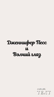 Дженнифер Песс и Волчий глаз