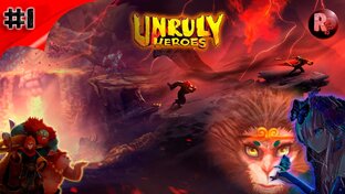 Unruly Heroes