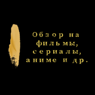 Обзоры на фильмы