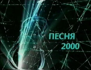 Песня года 2000-2009