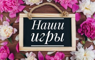 Наши игры