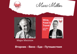 Вино- Еда- Путешествие