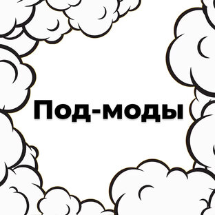Под-моды