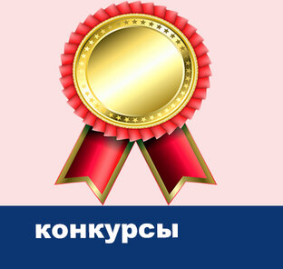 Конкурсы