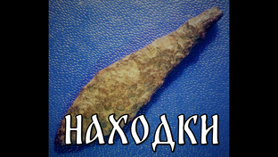 Находки