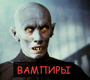 ВАМПИРЫ
