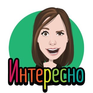 Это интересно!