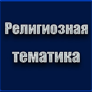 РЕЛИГИОЗНАЯ ТЕМАТИКА, ИКОНЫ, ФРЕСКИ