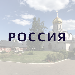 Россия