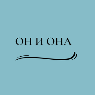 Он и Она 