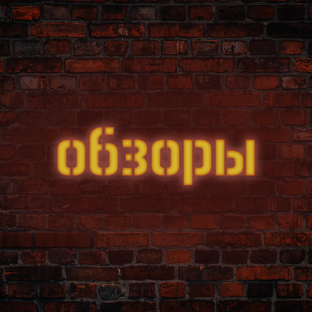 Обзоры