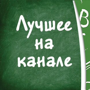 Популярные статьи канала 