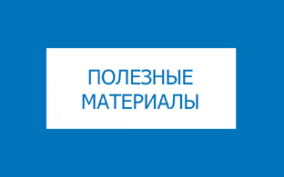 Полезные материалы