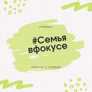 Семья в фокусе!