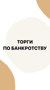 ТОРГИ ПО БАНКРОТСТВУ