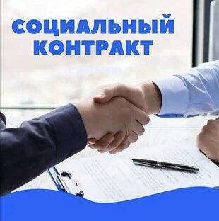 Соцконтракт