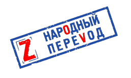 Народный перевод