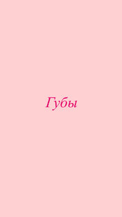 Губы