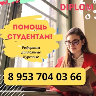 Дипломные, курсовые работы, рефераты