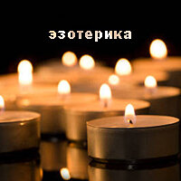 эзотерика