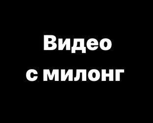 Видео с милонг мира
