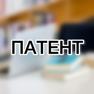 Патент