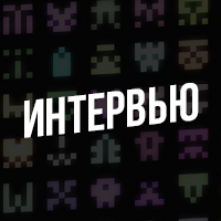 Интервью