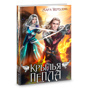 Крылья пепла