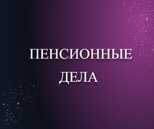 Пенсии