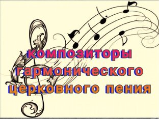 Композиторы гармонического пения 