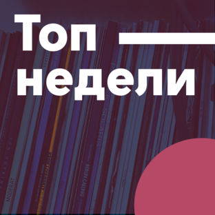 Топ недели
