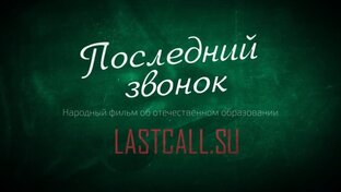 Последний звонок