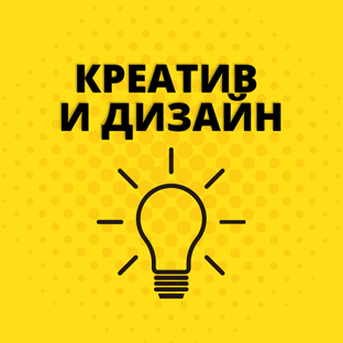 Креатив и дизайн