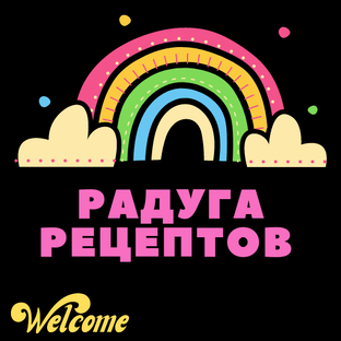 Радуга рецептов