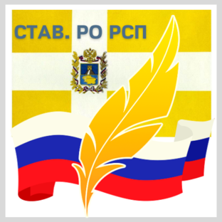 Мероприятия Став.РО РСП